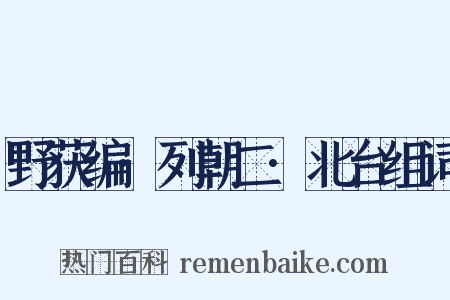 野获编·列朝二·北台组词是什么意思的图片